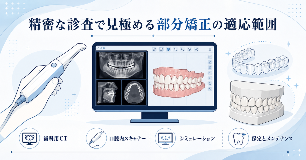 部分矯正と全体矯正の違い｜費用・期間・身体的負担の比較
